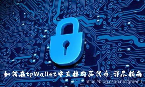 如何在tpWallet中直接购买代币:详尽指南