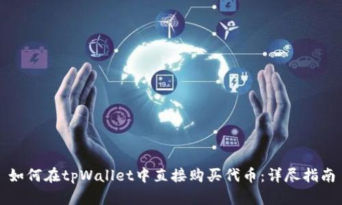 如何在tpWallet中直接购买代币:详尽指南