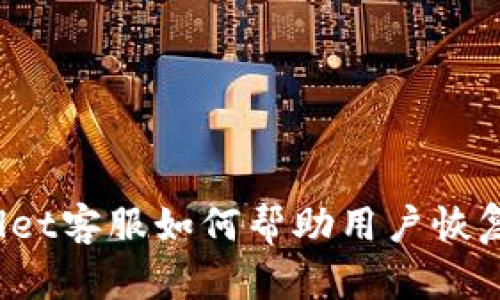 tpWallet客服如何帮助用户恢复资产?