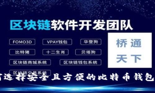 如何选择安全且方便的比特币钱包项目