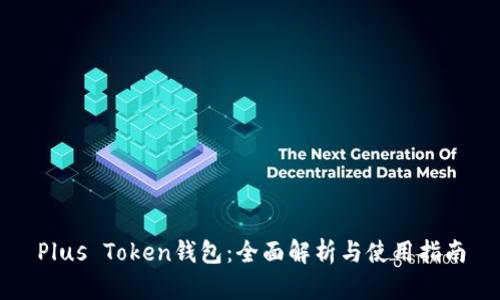 Plus Token钱包：全面解析与使用指南