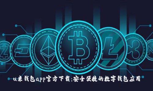 u米钱包app官方下载:安全便捷的数字钱包应用