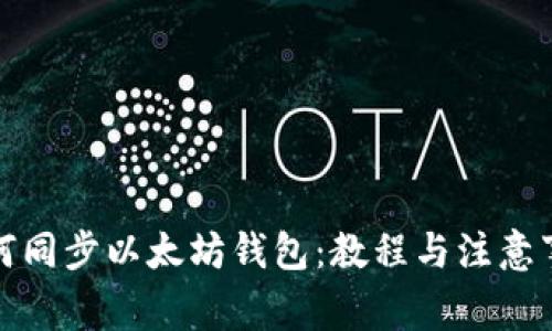 如何同步以太坊钱包:教程与注意事项
