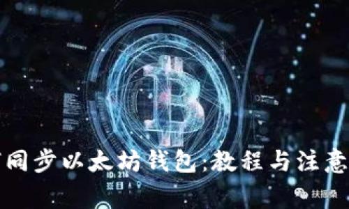 如何同步以太坊钱包:教程与注意事项