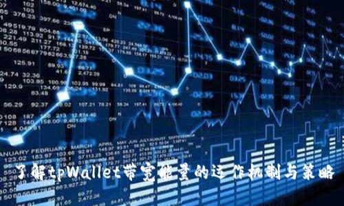 了解tpWallet带宽能量的运作机制与策略