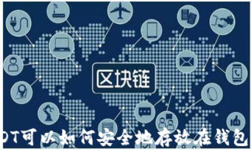 USDT可以如何安全地存放在钱包中?