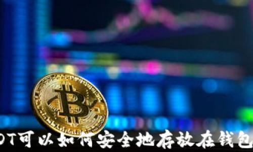USDT可以如何安全地存放在钱包中?