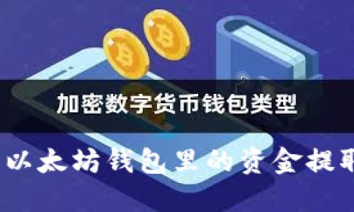 : 如何将以太坊钱包里的资金提取到现金?