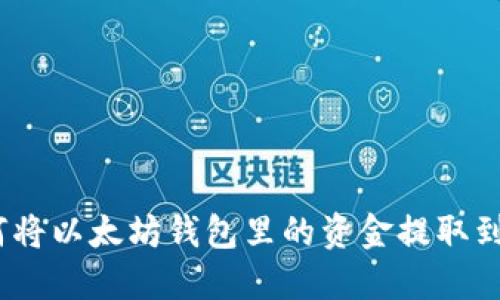 : 如何将以太坊钱包里的资金提取到现金?