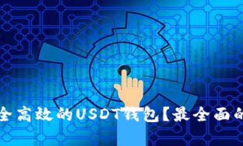 如何选择安全高效的USDT钱包?最全面的分析与推荐