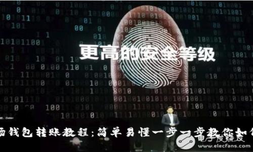 TP波场钱包转账教程:简单易懂一步一步教你如何操作