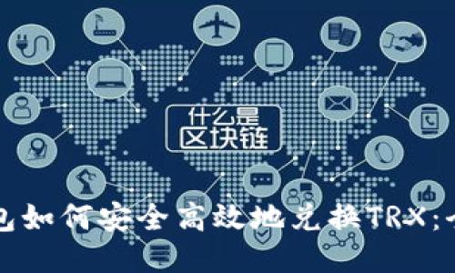冷链钱包如何安全高效地兑换TRX:全面指南