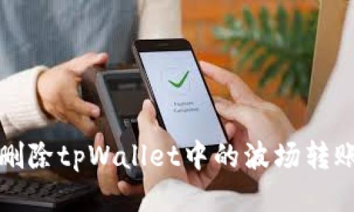 如何删除tpWallet中的波场转账记录