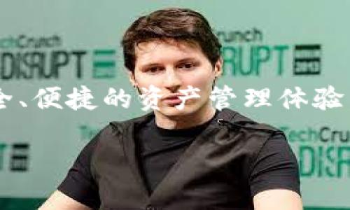 tpWallet是一款区块链数字资产钱包,主要用于存储、管理和交易各类数字资产和加密货币。它为用户提供安全、便捷的资产管理体验,支持多种主流数字货币的存储与交易功能。以下是关于tpWallet的相关信息,包括其功能、特点和用户体验等。
### tpWallet:你的数字资产安全伴侣