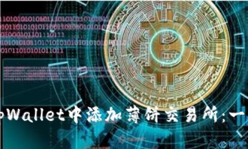 如何在tpWallet中添加薄饼交易所:一步步指南