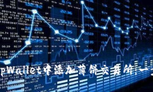 如何在tpWallet中添加薄饼交易所:一步步指南