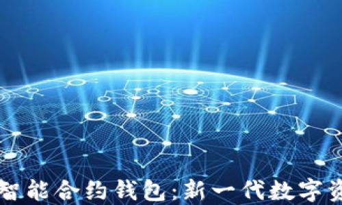 以太坊上的智能合约钱包:新一代数字资产管理利器