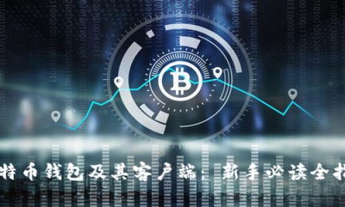 比特币钱包及其客户端: 新手必读全指南