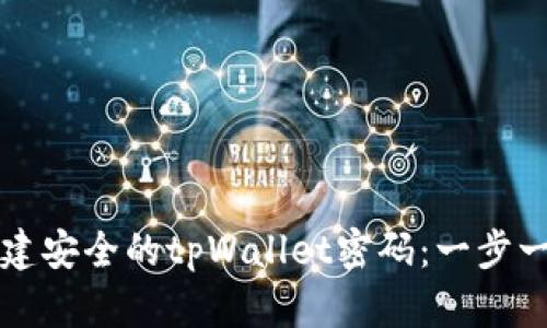 如何创建安全的tpWallet密码:一步一步指导