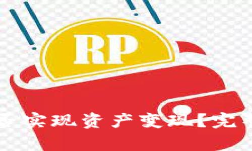 tpWallet能否实现资产变现?完整指南与分析