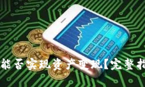 tpWallet能否实现资产变现?完整指南与分析