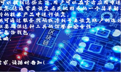 jiaoti比特币钱包会丢失吗？了解安全存储的关键/jiaoti
比特币, 钱包安全, 加密货币, 数字资产/guanjianci

## 内容主体大纲

1. **比特币钱包概述**
   - 什么是比特币钱包
   - 比特币钱包的类型

2. **比特币钱包丢失的原因**
   - 物理损坏
   - 软件故障
   - 忘记密码或私钥
   - 被盗或账户被黑

3. **如何安全存储比特币钱包**
   - 使用硬件钱包
   - 定期备份
   - 使用强密码和两步验证

4. **丢失比特币钱包后的补救措施**
   - 是否可以找回丢失的钱包
   - 如何尝试恢复比特币

5. **预防比特币钱包丢失的最佳实践**
   - 选择安全的存储方案
   - 教育自己相关知识
   - 定期检查安全设置

6. **比特币钱包的未来**
   - 技术发展对钱包安全性的影响
   - 用户教育的重要性

## 内容详解

### 比特币钱包概述

什么是比特币钱包
比特币钱包是用于存储、接收和发送比特币的数字工具。它可以是软件应用程序、硬件设备或纸质记录。每个比特币钱包都有一个独特的地址，允许用户与区块链网络进行交互。用户可以通过钱包的公共地址收到比特币，同时用私钥进行签名以发起交易。

比特币钱包的类型
比特币钱包主要分为以下几种类型：
1. **热钱包**：直接连接互联网，方便用户快速访问，比特币在线交易所、手机应用程序属于这一类。
2. **冷钱包**：离线存储的方式，更加安全，常见的有硬件钱包（如Ledger、Trezor）和纸质钱包。
3. **桌面钱包**：安装在个人计算机上的软件，提供对比特币的完全控制，通常安全性较好。
4. **移动钱包**：专门为手机设计的应用，方便用户随时随地进行交易。

### 比特币钱包丢失的原因

物理损坏
许多用户使用硬件钱包进行比特币存储，但硬件也可能因为意外损坏而变得不可用。例如，水灾、火灾或其他自然灾害都可能导致硬件损坏。此外，硬件故障、意外碰撞或不当使用都可能让钱包无法正常工作。

软件故障
比特币钱包软件可能会发生故障，例如程序崩溃或数据丢失，导致用户无法访问其钱包中的资金。数据丢失通常是因为操作系统错误、软件更新失败或硬盘损坏造成的。

忘记密码或私钥
比特币钱包的安全性很大程度上依赖于用户保存的私钥和密码。如果用户忘记了这些信息，他们将无法访问钱包中存储的比特币。根据统计，许多比特币因为用户忘记密码或丢失私钥而无法找回。

被盗或账户被黑
随着比特币的流行，黑客攻击和网络诈骗的事件逐渐增多。用户的隐私信息被盗用，造成钱包中的比特币被盗，增强了对比特币存储安全性的关注。因此，确保使用强密码和启用双重验证变得尤为重要。

### 如何安全存储比特币钱包

使用硬件钱包
硬件钱包是比特币存储的理想选择，因为它们将私钥存储在设备内并与互联网隔离，降低了被黑客攻击的风险。许多硬件钱包提供用户友好的界面，支持多种加密货币。

定期备份
用户应该定期备份其比特币钱包，以防软件或硬件故障导致数据丢失。备份文件应该安全存储，并且用户应确保这些备份文件受到加密保护。

使用强密码和两步验证
强密码是保证网络安全的基础。设置复杂的密码并启用两步验证，可以大大增强钱包的安全性。注意，许多用户可能选择单一密码而忽视了其薄弱性，而两步验证则可以作为第二道安全屏障。

### 丢失比特币钱包后的补救措施

是否可以找回丢失的钱包
这取决于丢失的原因。如果是由于软件故障，用户可能有机会通过安装新的软件版本或用备份恢复钱包。如果是因为硬件损坏，用户必须检查是否有数据恢复技术可以帮助找回信息。

如何尝试恢复比特币
在尝试恢复比特币时，用户应该首先尝试重新安装钱包软件并导入备份文件。若针对硬件钱包的情况，尝试联系生产商以寻求专业的技术支持。对于忘记密码的情况，依赖于可用的恢复工具和方法。

### 预防比特币钱包丢失的最佳实践

选择安全的存储方案
用户在选择比特币存储方案时，应该优先考虑硬件钱包，以及其他备份选项。选择经过认证的安全产品，并应定期对其进行安全更新。

教育自己相关知识
不断学习和更新对比特币及其安全存储方法的认知是十分必要的。这可以通过阅读相关书籍、参加网络研讨会或加入社群进行。

定期检查安全设置
定期查看和更新钱包的安全设置非常重要。用户应定期更改密码，检查双重验证状态，并注意任何异乎寻常的活动。

### 比特币钱包的未来

技术发展对钱包安全性的影响
随着技术的逐步发展，比特币钱包的安全性也在不断演进。新的加密算法和安全方法正在被引入，而用户仍然需要保持警觉以防范新型网络攻击。

用户教育的重要性
用户对比特币存储安全的理解直接影响到他们的资产安全。提升用户的风险意识及安全技能是比特币生态系统发展的关键。因此，相关机构和组织应当强化用户教育，推广安全存储的最佳实践。

---

接下来是6个问题的详细介绍：

### 问题1: 比特币钱包丢失后是否可以找回?

比特币钱包丢失后是否可以找回?
比特币钱包丢失的情况下是否可以找回资金，主要取决于丢失的原因和情况。如果用户能够提供钱包的备份文件或记住访问钱包所需的私钥或密码，恢复比特币的可能性是比较大的。然而，一旦丢失这些信息，恢复几乎是不可能的。
1. **软件故障**：如果是因为软件崩溃导致无法访问钱包，用户可以尝试重新安装软件并导入钱包的备份文件。如果备份文件完好无损，用户可以顺利恢复比特币。
2. **硬件钱包损坏**：如果是硬件钱包故障，用户应检查是否能够从生产商获得技术支持，可能使用专业的工具恢复钱包中的信息。如果用户有备份，则重装会很顺利，否则将比较困难。
3. **忘记私钥或密码**：这是一种最常见的丢失情况。一旦你忘记了私钥或恢复短语，几乎无法恢复钱包。但是，如果用户尝试使用一些专门的工具，或许能找回部分信息。
4. **账户被盗**：如果用户的比特币钱包被盗，通常很难追回丢失的金额，除非能够得到警方干预或黑客自己回退。
综上所述，丢失钱包后能否找回比特币始终取决于用户的操作能力及及时采取的措施。用户务必重视备份的工作，并定期检查其状态。

### 问题2: 如何保护比特币钱包的安全性？

如何保护比特币钱包的安全性？
保护比特币钱包的安全性是每个用户必须重视的问题。以下是一些有效的措施能够帮助用户保障钱包的安全性：
1. **选择安全版本的电子钱包**：在选择使用哪种比特币钱包时，用户应该优先考虑知名度高且经过验证的产品，确保他们的代码是受到审核和监管的。
2. **启用双重验证**：双重验证将仅依赖于密码的系统安全性大大增强，任何的网络活动变化都会请求额外的安全码，从而更好保障资金安全。
3. **使用硬件钱包**：硬件钱包是比特币存储的最佳选择，特别是长时间存储的用户，能将私钥保存在设备中，网络无法访问。此外，加强私人密钥的存储安全，不与其他设备互通。
4. **定期更新密码**：密码应用强且定期更换能够有效保护账户。用户应选择复杂的密码，包含字母、符号和数字组合，而并非易于猜测的选项。
5. **备份随时可用**：设置后，用户应定期将钱包备份保存至外部存储上，确保能够在数据丢失期间寻求恢复。此外，用户应注意保密，避免让他人知悉备份文件内容。
6. **谨慎处理网上安全问题**：互联网的安全保障活动非常重要，用户要留意自己访问网站的安全性，只在好评商店或有信誉区块链网站上进行交易。
通过采纳这些措施和最佳实践，用户可降低比特币钱包遭遇损失的风险，确保其数字资产安全存储。

### 问题3: 比特币钱包丢失了怎么办？

比特币钱包丢失了怎么办？
如果用户发现自己的比特币钱包丢失，处理问题的步骤如下：
1. **评估丢失的性质**：用户首先需要明确丢失的钱包是具体指什么情况。损坏的钱包、忘记的密码、丢失了硬件设备等都可能导致问题的性质有所不同。
2. **检查是否有备份**：如果用户在使用过程中进行了钱包的备份，那么找回的可能性会更高。应立刻查找备份文件，并尝试通过新安装的软件来恢复。
3. **寻求技术支持**：对于硬件钱包的损坏，用户应直接联系设备的制造商寻求技术支持。有时，通过专业技术，遗失数据也许能得到恢复。
4. **使用恢复工具**：随着技术的发展，市面上出现了多款“比特币恢复工具”，用户可以尝试使用这些工具，但需谨慎，以避免进一步信息泄露。
5. **可能接受损失**：如果无法找回丢失的钱包，其中的资金可能会永久失去。用户应该意识到这是个极大的风险，但同时应学习到教训。
6. **确保未来不会再发生同样的事情**：学习并理解如何备份和保护数字资产十分重要。用户应该加强对比特币安全的重视，并采取有效措施防止未来出现类似问题。
综上所述，用户应及时采取行动，不同情况采取不同方式来解决问题，力求挽回数字资产的损失。

### 问题4: 如何选择适合的比特币钱包？

如何选择适合的比特币钱包？
选择合适的比特币钱包对用户的交易以及资产安全至关重要。以下是选择钱包时需要考虑的几个要素：
1. **安全性**：安全性考虑是用户选择钱包的首要因素。用户应关注钱包是否支持硬件加密、是否有安全漏洞、是否使用了多重签名等技术。
2. **用户友好性**：钱包的界面是否，也是选择时要考虑的因素。尤其是初学者，应优先选择易于操作的应用程序。
3. **费用**：不同钱包可能会有不同的收费标准，用户应考虑交易手续费以及钱包服务的相关费用。此外，关注隐藏的费用和服务条款。
4. **兼容性**：用户需要确认钱包是否支持他们所需的设备，例如桌面型、移动设备或在线平台。某些应用可能只支持特定操作系统。
5. **备份与恢复功能**：确保所选择的钱包具备简便的备份和恢复功能，以降低因丢失信息或设备而导致的损失概率。
6. **社区信任和评价**：最终，查看其他用户的评论和反馈，了解钱包的用户反馈和问题解决能力，以帮助决策。
选择适合的比特币钱包需要综合各方面的考量，最终目标是保障用户的投资安全并方便日常交易。

### 问题5: 为什么比特币钱包的安全性如此重要？

为什么比特币钱包的安全性如此重要？
比特币钱包的安全性直接影响到用户资产的安全，以下几个方面突出钱包安全性的重要性：
1. **数字资产风险**：比特币的特性是去中心化，它使得用户对自己的资产负责。而一旦钱包中的资金被盗或丢失，用户几乎无法找回。
2. **网络攻击风险上升**：随着比特币的普及，黑客针对只求暴利的用户展开了越发复杂的网络攻击。若用户的曝光度过高且未采取足够的安全保障措施，则很可能遭遇安全威胁。
3. **投资价值保护**：比特币被许多人视为投资资产，一旦钱包被攻击或丢失，用户的储蓄和投资价值将遭受到沉重打击。通过选择安全的钱包，用户可以尽量维护其投资权益。
4. **信息泄露与骗子**：许多比特币诈骗事件就是基于用户的无知和疏忽，改善安全性是保护用户权益的重要方式。通过数字资产规划，加大用户在安全方面的认知。
5. **合规与法律问题**：一些地区对于比特币存储及使用可能会有法律要求，周全的安全防护方案不仅可保障资产安全，还能确保用户符合当地的合规性要求。
综上所述，钱包的安全问题无论在用户资产保值、个人信息保护，还是在防范黑客攻击等方面都显得十分重要。因此，推动用户对比特币钱包安全性的重视与适当的保护措施是十分必要的。

### 问题6: 如何有效恢复丢失的比特币？

如何有效恢复丢失的比特币？
恢复丢失的比特币是一项复杂且困难的过程，需要用户谨慎对待。以下是一些可以尝试的恢复方法：
1. **寻找备份**：用户应首先确认是否有备份文件存在。通常情况下，备份文件会在设置钱包时生成。若可以找到这些文件，用户可以在官方应用中进行恢复。
2. **重新下载与恢复**：如果是由于软件故障，用户可以尝试下载钱包的最新版本，使用备份文件进行恢复，这通常是恢复丢失比特币的一个简单解决方案。
3. **寻找助记词**：如果是冷钱包或纸钱包，通过助记词的存储原则，用户可以将助记词导入到能够支持的技术产品中进行恢复。
4. **联系服务商**：对于许多硬件钱包，用户可以联系相应的生产商进行专业的技术支持。某些公司提供可通过服务代码或序列号来恢复账户的选项。
5. **利用恢复软件**：市面上有特定针对比特币钱包的恢复软件，用户可以搜寻相关产品并尝试使用，但要确保这种工具的信誉和安全性。
6. **学习与教育**：针对重复丢失的情况，用户应利用这一经历进行更深的学习，理解如何更好地保护和备份钱包。
有效地恢复丢失的比特币需要多方面的尝试和行动，但同时也应该重视防止未来再次发生类似情况的策略。

---

以上是围绕“比特币钱包会丢失吗”这一话题核心内容的详细解析。如果您有更多问题或有其他具体的需求，请随时告知！