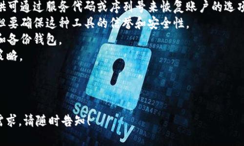 jiaoti比特币钱包会丢失吗？了解安全存储的关键/jiaoti
比特币, 钱包安全, 加密货币, 数字资产/guanjianci

## 内容主体大纲

1. **比特币钱包概述**
   - 什么是比特币钱包
   - 比特币钱包的类型

2. **比特币钱包丢失的原因**
   - 物理损坏
   - 软件故障
   - 忘记密码或私钥
   - 被盗或账户被黑

3. **如何安全存储比特币钱包**
   - 使用硬件钱包
   - 定期备份
   - 使用强密码和两步验证

4. **丢失比特币钱包后的补救措施**
   - 是否可以找回丢失的钱包
   - 如何尝试恢复比特币

5. **预防比特币钱包丢失的最佳实践**
   - 选择安全的存储方案
   - 教育自己相关知识
   - 定期检查安全设置

6. **比特币钱包的未来**
   - 技术发展对钱包安全性的影响
   - 用户教育的重要性

## 内容详解

### 比特币钱包概述

什么是比特币钱包
比特币钱包是用于存储、接收和发送比特币的数字工具。它可以是软件应用程序、硬件设备或纸质记录。每个比特币钱包都有一个独特的地址，允许用户与区块链网络进行交互。用户可以通过钱包的公共地址收到比特币，同时用私钥进行签名以发起交易。

比特币钱包的类型
比特币钱包主要分为以下几种类型：
1. **热钱包**：直接连接互联网，方便用户快速访问，比特币在线交易所、手机应用程序属于这一类。
2. **冷钱包**：离线存储的方式，更加安全，常见的有硬件钱包（如Ledger、Trezor）和纸质钱包。
3. **桌面钱包**：安装在个人计算机上的软件，提供对比特币的完全控制，通常安全性较好。
4. **移动钱包**：专门为手机设计的应用，方便用户随时随地进行交易。

### 比特币钱包丢失的原因

物理损坏
许多用户使用硬件钱包进行比特币存储，但硬件也可能因为意外损坏而变得不可用。例如，水灾、火灾或其他自然灾害都可能导致硬件损坏。此外，硬件故障、意外碰撞或不当使用都可能让钱包无法正常工作。

软件故障
比特币钱包软件可能会发生故障，例如程序崩溃或数据丢失，导致用户无法访问其钱包中的资金。数据丢失通常是因为操作系统错误、软件更新失败或硬盘损坏造成的。

忘记密码或私钥
比特币钱包的安全性很大程度上依赖于用户保存的私钥和密码。如果用户忘记了这些信息，他们将无法访问钱包中存储的比特币。根据统计，许多比特币因为用户忘记密码或丢失私钥而无法找回。

被盗或账户被黑
随着比特币的流行，黑客攻击和网络诈骗的事件逐渐增多。用户的隐私信息被盗用，造成钱包中的比特币被盗，增强了对比特币存储安全性的关注。因此，确保使用强密码和启用双重验证变得尤为重要。

### 如何安全存储比特币钱包

使用硬件钱包
硬件钱包是比特币存储的理想选择，因为它们将私钥存储在设备内并与互联网隔离，降低了被黑客攻击的风险。许多硬件钱包提供用户友好的界面，支持多种加密货币。

定期备份
用户应该定期备份其比特币钱包，以防软件或硬件故障导致数据丢失。备份文件应该安全存储，并且用户应确保这些备份文件受到加密保护。

使用强密码和两步验证
强密码是保证网络安全的基础。设置复杂的密码并启用两步验证，可以大大增强钱包的安全性。注意，许多用户可能选择单一密码而忽视了其薄弱性，而两步验证则可以作为第二道安全屏障。

### 丢失比特币钱包后的补救措施

是否可以找回丢失的钱包
这取决于丢失的原因。如果是由于软件故障，用户可能有机会通过安装新的软件版本或用备份恢复钱包。如果是因为硬件损坏，用户必须检查是否有数据恢复技术可以帮助找回信息。

如何尝试恢复比特币
在尝试恢复比特币时，用户应该首先尝试重新安装钱包软件并导入备份文件。若针对硬件钱包的情况，尝试联系生产商以寻求专业的技术支持。对于忘记密码的情况，依赖于可用的恢复工具和方法。

### 预防比特币钱包丢失的最佳实践

选择安全的存储方案
用户在选择比特币存储方案时，应该优先考虑硬件钱包，以及其他备份选项。选择经过认证的安全产品，并应定期对其进行安全更新。

教育自己相关知识
不断学习和更新对比特币及其安全存储方法的认知是十分必要的。这可以通过阅读相关书籍、参加网络研讨会或加入社群进行。

定期检查安全设置
定期查看和更新钱包的安全设置非常重要。用户应定期更改密码，检查双重验证状态，并注意任何异乎寻常的活动。

### 比特币钱包的未来

技术发展对钱包安全性的影响
随着技术的逐步发展，比特币钱包的安全性也在不断演进。新的加密算法和安全方法正在被引入，而用户仍然需要保持警觉以防范新型网络攻击。

用户教育的重要性
用户对比特币存储安全的理解直接影响到他们的资产安全。提升用户的风险意识及安全技能是比特币生态系统发展的关键。因此，相关机构和组织应当强化用户教育，推广安全存储的最佳实践。

---

接下来是6个问题的详细介绍：

### 问题1: 比特币钱包丢失后是否可以找回?

比特币钱包丢失后是否可以找回?
比特币钱包丢失的情况下是否可以找回资金，主要取决于丢失的原因和情况。如果用户能够提供钱包的备份文件或记住访问钱包所需的私钥或密码，恢复比特币的可能性是比较大的。然而，一旦丢失这些信息，恢复几乎是不可能的。
1. **软件故障**：如果是因为软件崩溃导致无法访问钱包，用户可以尝试重新安装软件并导入钱包的备份文件。如果备份文件完好无损，用户可以顺利恢复比特币。
2. **硬件钱包损坏**：如果是硬件钱包故障，用户应检查是否能够从生产商获得技术支持，可能使用专业的工具恢复钱包中的信息。如果用户有备份，则重装会很顺利，否则将比较困难。
3. **忘记私钥或密码**：这是一种最常见的丢失情况。一旦你忘记了私钥或恢复短语，几乎无法恢复钱包。但是，如果用户尝试使用一些专门的工具，或许能找回部分信息。
4. **账户被盗**：如果用户的比特币钱包被盗，通常很难追回丢失的金额，除非能够得到警方干预或黑客自己回退。
综上所述，丢失钱包后能否找回比特币始终取决于用户的操作能力及及时采取的措施。用户务必重视备份的工作，并定期检查其状态。

### 问题2: 如何保护比特币钱包的安全性？

如何保护比特币钱包的安全性？
保护比特币钱包的安全性是每个用户必须重视的问题。以下是一些有效的措施能够帮助用户保障钱包的安全性：
1. **选择安全版本的电子钱包**：在选择使用哪种比特币钱包时，用户应该优先考虑知名度高且经过验证的产品，确保他们的代码是受到审核和监管的。
2. **启用双重验证**：双重验证将仅依赖于密码的系统安全性大大增强，任何的网络活动变化都会请求额外的安全码，从而更好保障资金安全。
3. **使用硬件钱包**：硬件钱包是比特币存储的最佳选择，特别是长时间存储的用户，能将私钥保存在设备中，网络无法访问。此外，加强私人密钥的存储安全，不与其他设备互通。
4. **定期更新密码**：密码应用强且定期更换能够有效保护账户。用户应选择复杂的密码，包含字母、符号和数字组合，而并非易于猜测的选项。
5. **备份随时可用**：设置后，用户应定期将钱包备份保存至外部存储上，确保能够在数据丢失期间寻求恢复。此外，用户应注意保密，避免让他人知悉备份文件内容。
6. **谨慎处理网上安全问题**：互联网的安全保障活动非常重要，用户要留意自己访问网站的安全性，只在好评商店或有信誉区块链网站上进行交易。
通过采纳这些措施和最佳实践，用户可降低比特币钱包遭遇损失的风险，确保其数字资产安全存储。

### 问题3: 比特币钱包丢失了怎么办？

比特币钱包丢失了怎么办？
如果用户发现自己的比特币钱包丢失，处理问题的步骤如下：
1. **评估丢失的性质**：用户首先需要明确丢失的钱包是具体指什么情况。损坏的钱包、忘记的密码、丢失了硬件设备等都可能导致问题的性质有所不同。
2. **检查是否有备份**：如果用户在使用过程中进行了钱包的备份，那么找回的可能性会更高。应立刻查找备份文件，并尝试通过新安装的软件来恢复。
3. **寻求技术支持**：对于硬件钱包的损坏，用户应直接联系设备的制造商寻求技术支持。有时，通过专业技术，遗失数据也许能得到恢复。
4. **使用恢复工具**：随着技术的发展，市面上出现了多款“比特币恢复工具”，用户可以尝试使用这些工具，但需谨慎，以避免进一步信息泄露。
5. **可能接受损失**：如果无法找回丢失的钱包，其中的资金可能会永久失去。用户应该意识到这是个极大的风险，但同时应学习到教训。
6. **确保未来不会再发生同样的事情**：学习并理解如何备份和保护数字资产十分重要。用户应该加强对比特币安全的重视，并采取有效措施防止未来出现类似问题。
综上所述，用户应及时采取行动，不同情况采取不同方式来解决问题，力求挽回数字资产的损失。

### 问题4: 如何选择适合的比特币钱包？

如何选择适合的比特币钱包？
选择合适的比特币钱包对用户的交易以及资产安全至关重要。以下是选择钱包时需要考虑的几个要素：
1. **安全性**：安全性考虑是用户选择钱包的首要因素。用户应关注钱包是否支持硬件加密、是否有安全漏洞、是否使用了多重签名等技术。
2. **用户友好性**：钱包的界面是否，也是选择时要考虑的因素。尤其是初学者，应优先选择易于操作的应用程序。
3. **费用**：不同钱包可能会有不同的收费标准，用户应考虑交易手续费以及钱包服务的相关费用。此外，关注隐藏的费用和服务条款。
4. **兼容性**：用户需要确认钱包是否支持他们所需的设备，例如桌面型、移动设备或在线平台。某些应用可能只支持特定操作系统。
5. **备份与恢复功能**：确保所选择的钱包具备简便的备份和恢复功能，以降低因丢失信息或设备而导致的损失概率。
6. **社区信任和评价**：最终，查看其他用户的评论和反馈，了解钱包的用户反馈和问题解决能力，以帮助决策。
选择适合的比特币钱包需要综合各方面的考量，最终目标是保障用户的投资安全并方便日常交易。

### 问题5: 为什么比特币钱包的安全性如此重要？

为什么比特币钱包的安全性如此重要？
比特币钱包的安全性直接影响到用户资产的安全，以下几个方面突出钱包安全性的重要性：
1. **数字资产风险**：比特币的特性是去中心化，它使得用户对自己的资产负责。而一旦钱包中的资金被盗或丢失，用户几乎无法找回。
2. **网络攻击风险上升**：随着比特币的普及，黑客针对只求暴利的用户展开了越发复杂的网络攻击。若用户的曝光度过高且未采取足够的安全保障措施，则很可能遭遇安全威胁。
3. **投资价值保护**：比特币被许多人视为投资资产，一旦钱包被攻击或丢失，用户的储蓄和投资价值将遭受到沉重打击。通过选择安全的钱包，用户可以尽量维护其投资权益。
4. **信息泄露与骗子**：许多比特币诈骗事件就是基于用户的无知和疏忽，改善安全性是保护用户权益的重要方式。通过数字资产规划，加大用户在安全方面的认知。
5. **合规与法律问题**：一些地区对于比特币存储及使用可能会有法律要求，周全的安全防护方案不仅可保障资产安全，还能确保用户符合当地的合规性要求。
综上所述，钱包的安全问题无论在用户资产保值、个人信息保护，还是在防范黑客攻击等方面都显得十分重要。因此，推动用户对比特币钱包安全性的重视与适当的保护措施是十分必要的。

### 问题6: 如何有效恢复丢失的比特币？

如何有效恢复丢失的比特币？
恢复丢失的比特币是一项复杂且困难的过程，需要用户谨慎对待。以下是一些可以尝试的恢复方法：
1. **寻找备份**：用户应首先确认是否有备份文件存在。通常情况下，备份文件会在设置钱包时生成。若可以找到这些文件，用户可以在官方应用中进行恢复。
2. **重新下载与恢复**：如果是由于软件故障，用户可以尝试下载钱包的最新版本，使用备份文件进行恢复，这通常是恢复丢失比特币的一个简单解决方案。
3. **寻找助记词**：如果是冷钱包或纸钱包，通过助记词的存储原则，用户可以将助记词导入到能够支持的技术产品中进行恢复。
4. **联系服务商**：对于许多硬件钱包，用户可以联系相应的生产商进行专业的技术支持。某些公司提供可通过服务代码或序列号来恢复账户的选项。
5. **利用恢复软件**：市面上有特定针对比特币钱包的恢复软件，用户可以搜寻相关产品并尝试使用，但要确保这种工具的信誉和安全性。
6. **学习与教育**：针对重复丢失的情况，用户应利用这一经历进行更深的学习，理解如何更好地保护和备份钱包。
有效地恢复丢失的比特币需要多方面的尝试和行动，但同时也应该重视防止未来再次发生类似情况的策略。

---

以上是围绕“比特币钱包会丢失吗”这一话题核心内容的详细解析。如果您有更多问题或有其他具体的需求，请随时告知！