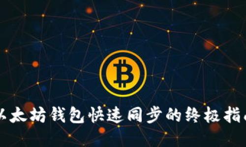 以太坊钱包快速同步的终极指南