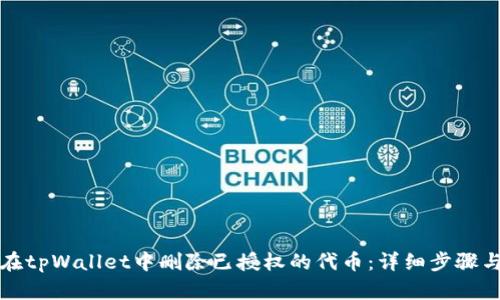 如何在tpWallet中删除已授权的代币:详细步骤与解答