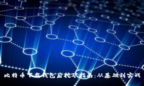 比特币下载钱包后挖矿指南:从基础到实战