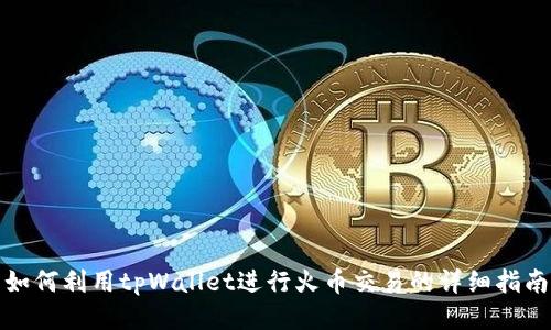 如何利用tpWallet进行火币交易的详细指南