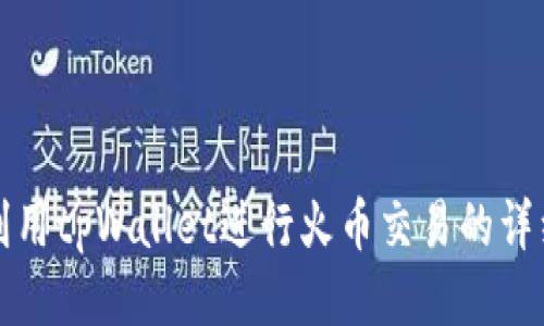 如何利用tpWallet进行火币交易的详细指南