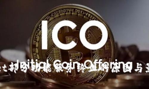tpWallet部分功能服务终止的原因与影响分析