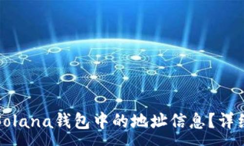 :
如何清除Solana钱包中的地址信息?详细操作指南