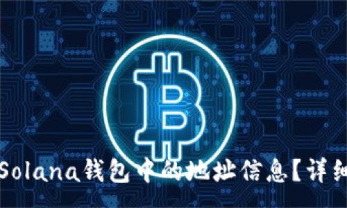 :
如何清除Solana钱包中的地址信息?详细操作指南