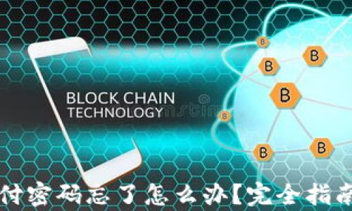 tpWallet支付密码忘了怎么办?完全指南与解决方案