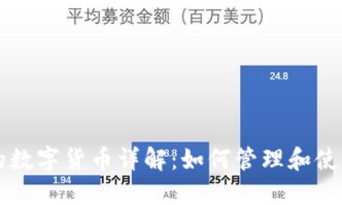 以太坊钱包中的数字货币详解:如何管理和使用你的加密资产
