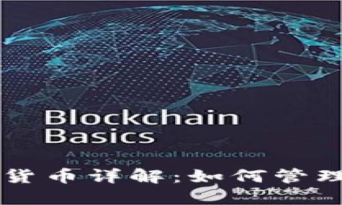 以太坊钱包中的数字货币详解:如何管理和使用你的加密资产