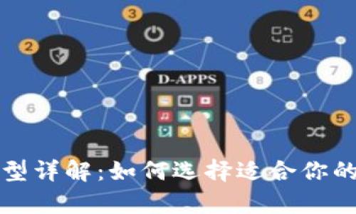 比特币交易钱包类型详解:如何选择适合你的数字资产存储方案