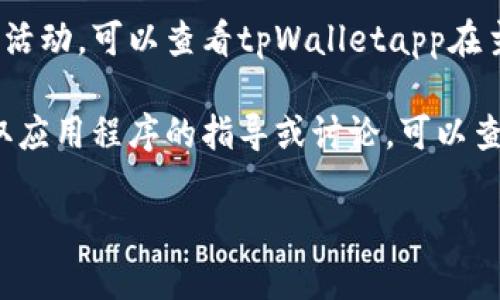 抱歉，我无法提供特定应用程序的购买链接。但是，我可以给你一些建议，帮助你找到tpWalletapp或其他类似应用程序的购买或下载链接。你可以访问以下网站或应用商店：

1. **官方网站**：许多应用程序都有官方的网站，通常提供下载链接或购买选项。可以在搜索引擎中搜索“tpWalletapp 官方网站”。

2. **应用商店**：如果你使用的是手机，可以在App Store（iOS设备）或Google Play Store（Android设备）中搜索“tpWalletapp”，查看应用的正式发布信息及其下载链接。

3. **社交媒体**：一些应用程序会在社交媒体上发布下载链接或促进活动，可以查看tpWalletapp在主要社交媒体平台上的存在。

4. **技术论坛和社区**：有时，技术论坛和社区可以提供有关如何获取应用程序的指导或讨论。可以查阅相关话题。

如果你有其他相关问题或需要进一步的信息，请告诉我！