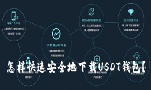 怎样快速安全地下载USDT钱包?