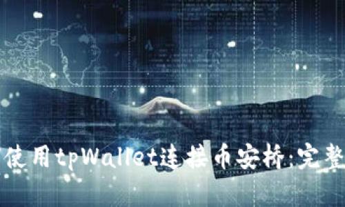 如何使用tpWallet连接币安桥:完整指南