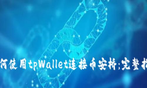 如何使用tpWallet连接币安桥:完整指南