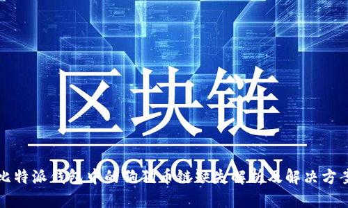 比特派钱包中的狗狗币链缺失解析及解决方案