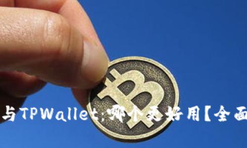 DeFi钱包与TPWallet:哪个更好用?全面对比分析