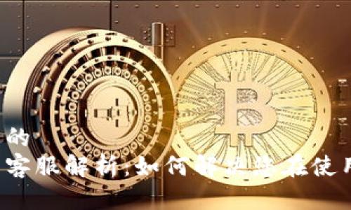 思考一个且的
比特币钱包客服解析:如何解决您在使用中的疑问?