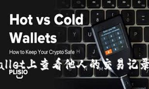 如何在tpWallet上查看他人的交易记录及购买币种