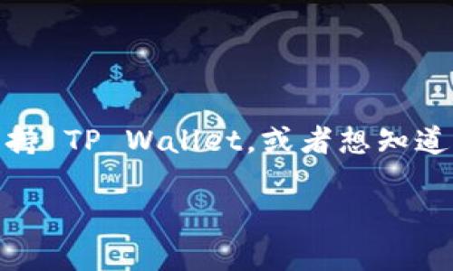 截至我最后的更新，TP Wallet 是一个与多种区块链项目兼容的钱包，提供数字资产存储和管理的功能。如果您需要了解具体的项目或平台是否支持 TP Wallet，或者想知道它是否与“PI”的相关平台集成，建议参考 TP Wallet 或相关区块链项目的官方网站以获取最新信息。这些信息随着市场的变化可能会有所更新。 

如需更详细的咨询或者有其他具体问题，请告诉我！