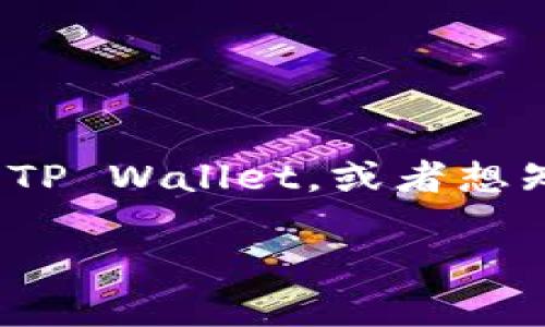 截至我最后的更新，TP Wallet 是一个与多种区块链项目兼容的钱包，提供数字资产存储和管理的功能。如果您需要了解具体的项目或平台是否支持 TP Wallet，或者想知道它是否与“PI”的相关平台集成，建议参考 TP Wallet 或相关区块链项目的官方网站以获取最新信息。这些信息随着市场的变化可能会有所更新。 

如需更详细的咨询或者有其他具体问题，请告诉我！