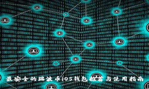 最安全的瑞波币iOS钱包推荐与使用指南